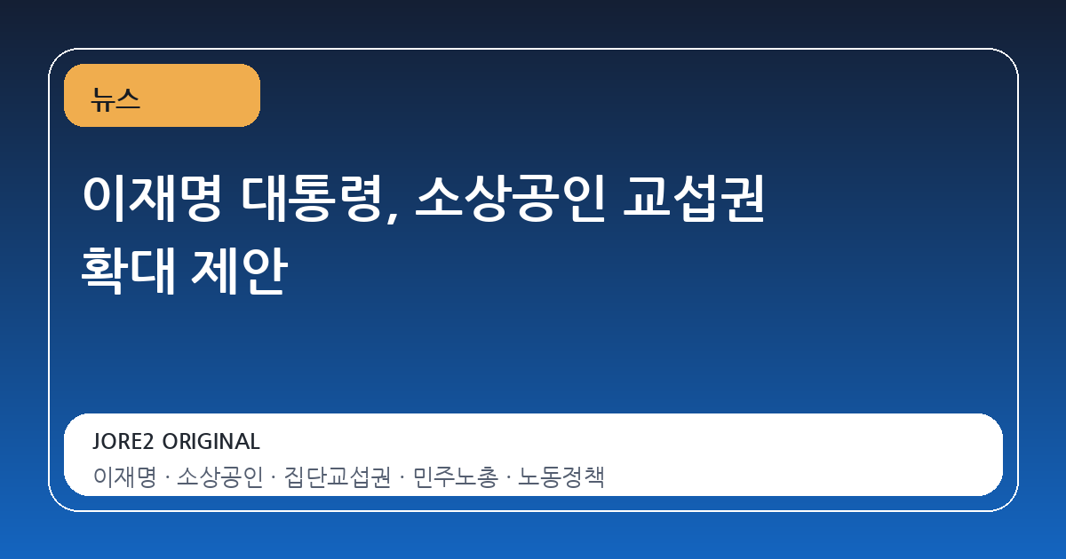 이재명 대통령, 소상공인 교섭권 확대 제안