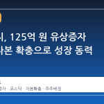 썸에이지, 125억 원 유상증자 단행…자본 확충으로 성장 동력 강화