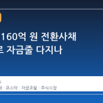 뉴로핏, 160억 원 전환사채 발행으로 자금줄 다지나