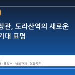 정동영 장관, 도라산역의 새로운 역할에 기대 표명