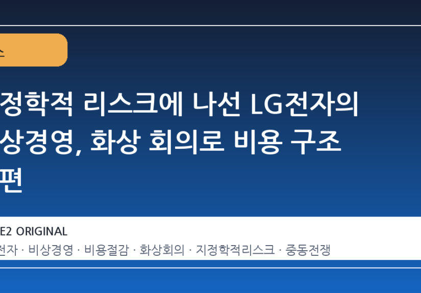 지정학적 리스크에 나선 LG전자의 비상경영, 화상 회의로 비용 구조 재편