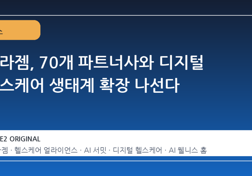 세라젬, 70개 파트너사와 디지털 헬스케어 생태계 확장 나선다