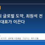 두나무의 글로벌 도약, 최원석 전 BC카드 대표가 이끈다