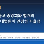 새마을금고 중앙회와 별개의 징계권, 대법원이 인정한 자율성