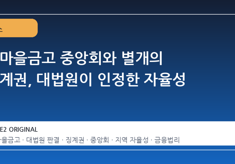 새마을금고 중앙회와 별개의 징계권, 대법원이 인정한 자율성