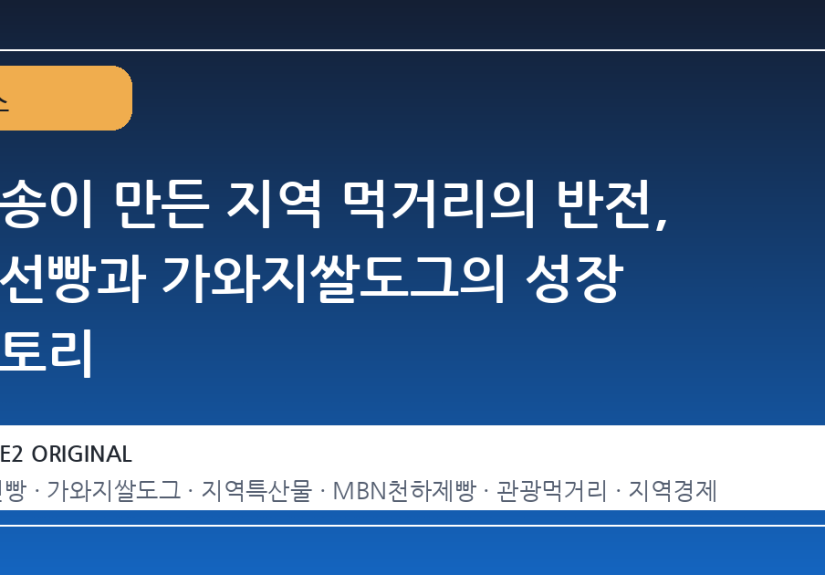 방송이 만든 지역 먹거리의 반전, 정선빵과 가와지쌀도그의 성장 스토리