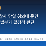 세월호 참사 당일 청와대 문건 공개, 사법부가 결정적 판단 내놨다