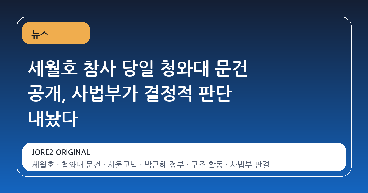 세월호 참사 당일 청와대 문건 공개, 사법부가 결정적 판단 내놨다