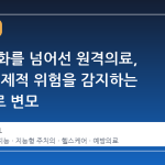 화상 통화를 넘어선 원격의료, AI 가 선제적 위험을 감지하는 주치의로 변모