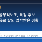 무안군 공무직노조, 특정 후보 지지 이유로 탈퇴 압박받은 정황 포착