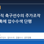 검찰, 전직 축구선수의 주가조작 가담 의혹에 압수수색 단행