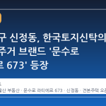울산 남구 신정동, 한국토지신탁의 새로운 주거 브랜드 '문수로 라티에르 673' 등장