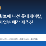 유동성 확보에 나선 롯데케미칼, 건자재 사업부 매각 재추진
