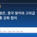 북한 김정은, 중국 왕이와 고위급 전략 소통 강화 합의