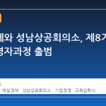 매일경제와 성남상공회의소, 제8기 최고경영자과정 출범