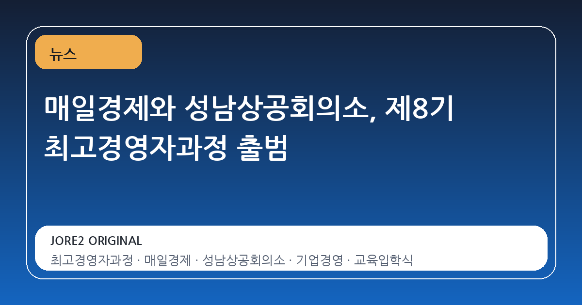 매일경제와 성남상공회의소, 제8기 최고경영자과정 출범