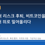 지정학적 리스크 후퇴, 비트코인을 7만 달러 위로 밀어올리다