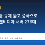 미국 수출 규제 뚫고 중국으로 향하는 엔비디아 서버 276대