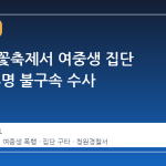 청주 벚꽃축제서 여중생 집단 폭행…4명 불구속 수사
