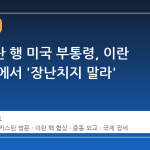 파키스탄 행 미국 부통령, 이란 핵 협상에서 '장난치지 말라' 경고
