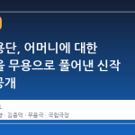 국립무용단, 어머니에 대한 그리움을 무용으로 풀어낸 신작 '귀향' 공개