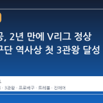 대한항공, 2년 만에 V리그 정상 회복…구단 역사상 첫 3관왕 달성