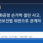 삼립 시화공장 손가락 절단 사고, 산업안전보건법 위반으로 관계자 입건