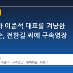 대통령과 이준석 대표를 겨냥한 명예훼손, 전한길 씨에 구속영장 신청