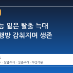 사냥 본능 잃은 탈출 늑대 '늑구', 행방 감춰지며 생존 위기
