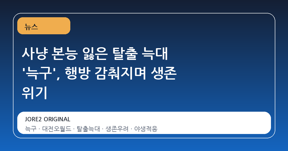 사냥 본능 잃은 탈출 늑대 '늑구', 행방 감춰지며 생존 위기
