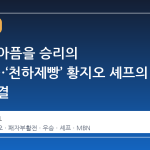 탈락의 아픔을 승리의 연료로…‘천하제빵’ 황지오 셰프의 우승 비결