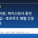 미국과 이란, 파키스탄서 종전 협상 돌입…호르무즈 해협 긴장 완화될까