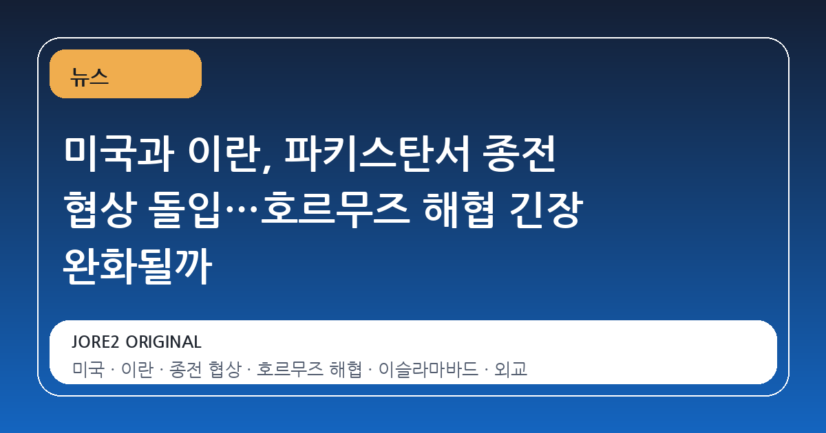 미국과 이란, 파키스탄서 종전 협상 돌입…호르무즈 해협 긴장 완화될까