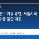 청계천 분수 가동 중단, 서울시의 에너지 수급 불안 대응