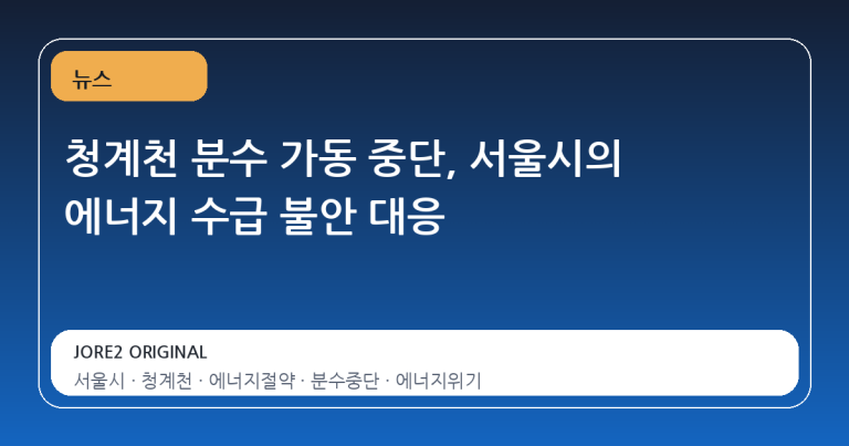 청계천 분수 가동 중단, 서울시의 에너지 수급 불안 대응