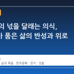 죽은 이의 넋을 달래는 의식, 천도재가 품은 삶의 반성과 위로