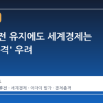 이란 휴전 유지에도 세계경제는 '연쇄 충격' 우려