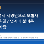 상품설명서 서명만으로 보험사 설명의무 끝? 업계에 불어온 새로운 바람