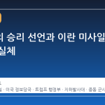 트럼프의 승리 선언과 이란 미사일 전력의 실체