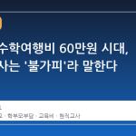 중학교 수학여행비 60만원 시대, 현직 교사는 '불가피'라 말한다