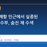 태안 구매항 인근에서 실종된 50대 잠수부, 숨진 채 수색 완료