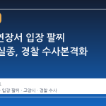 BTS 공연장서 입장 팔찌 500개 실종, 경찰 수사본격화