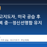 이란 최고지도자, 미국 공습 후 부상 회복 중…정신선명함 유지