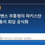 백악관, 밴스 부통령의 파키스탄 샤리프 총리 회담 공식화