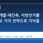 서울 재개발·재건축, 지방선거를 앞두고 두 가지 전략으로 가닥을 잡다