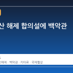 이란 자산 해제 합의설에 백악관