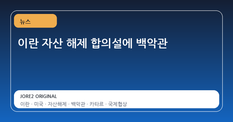 이란 자산 해제 합의설에 백악관