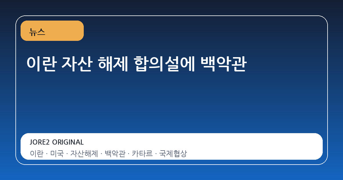 이란 자산 해제 합의설에 백악관