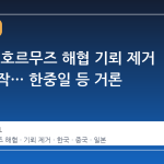 트럼프, 호르무즈 해협 기뢰 제거 작업 시작… 한중일 등 거론