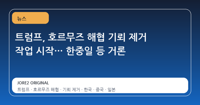 트럼프, 호르무즈 해협 기뢰 제거 작업 시작… 한중일 등 거론